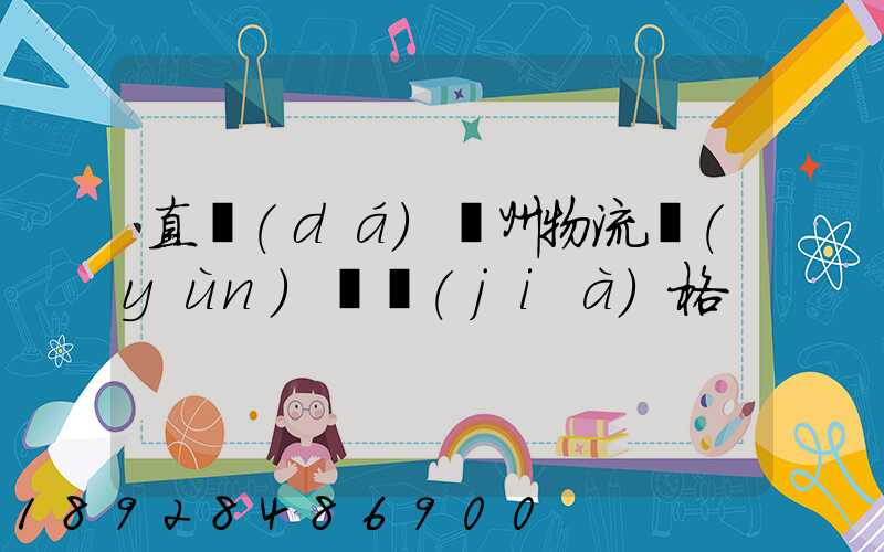 直達(dá)儋州物流運(yùn)輸價(jià)格
