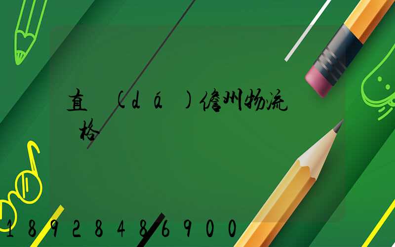 直達(dá)儋州物流運輸價格