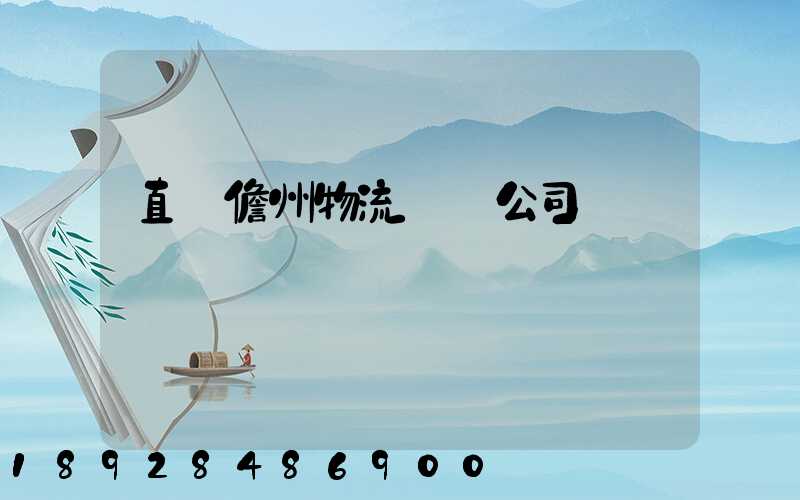 直達儋州物流運輸公司