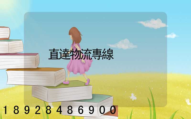 直達物流專線
