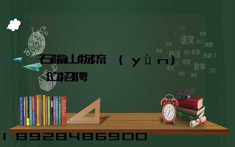 石嘴山物流運(yùn)輸單位招聘