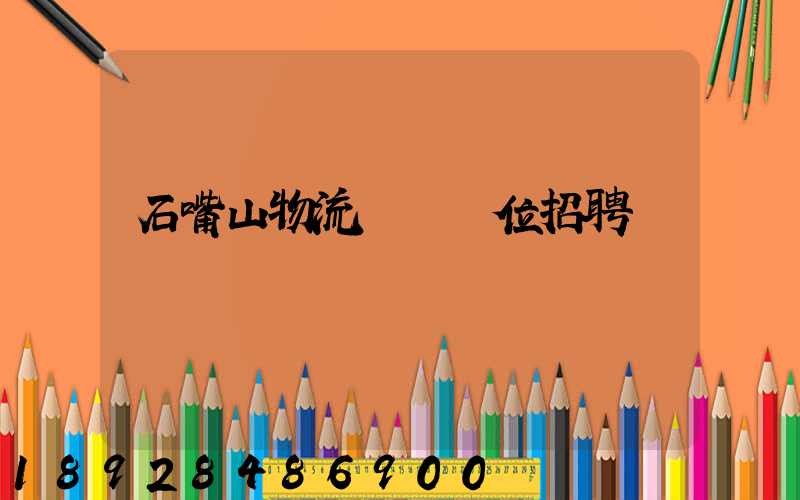 石嘴山物流運輸單位招聘