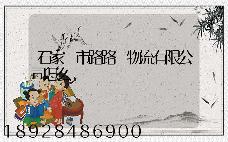 石家莊市路路順物流有限公司怎么樣