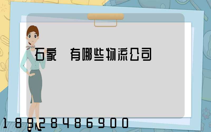 石家莊有哪些物流公司
