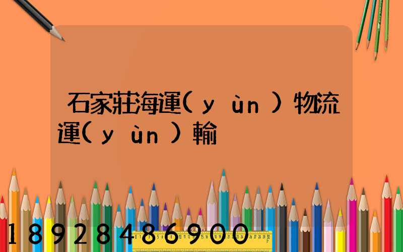 石家莊海運(yùn)物流運(yùn)輸