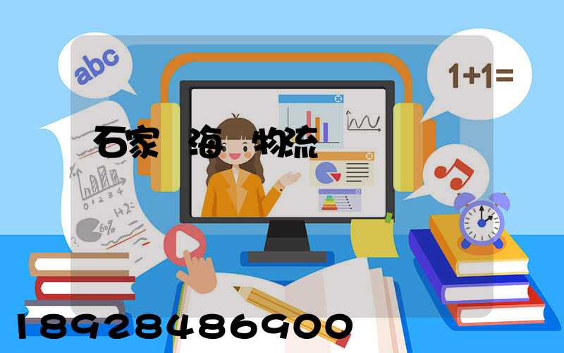 石家莊海運物流運輸