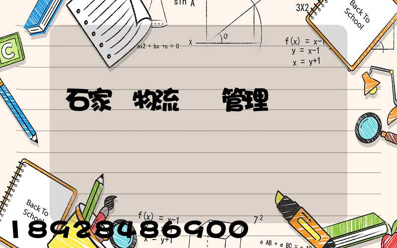 石家莊物流運輸管理