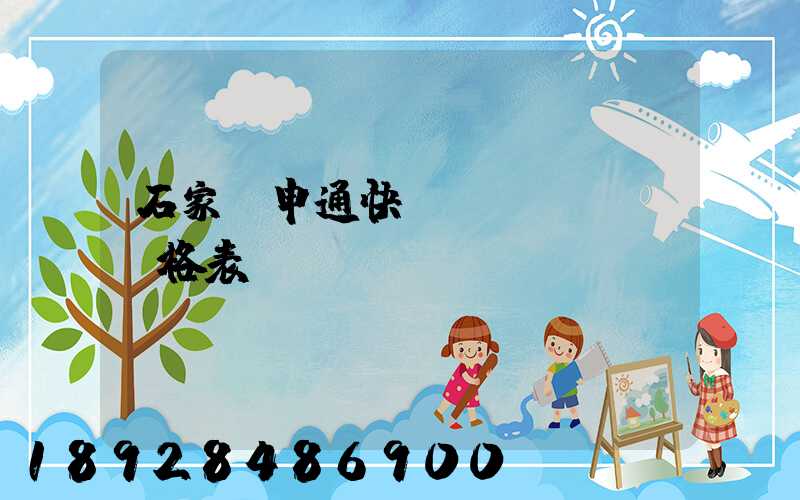 石家莊申通快遞價(jià)格表