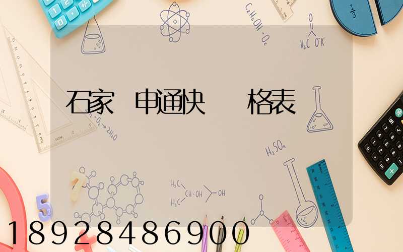 石家莊申通快遞價格表