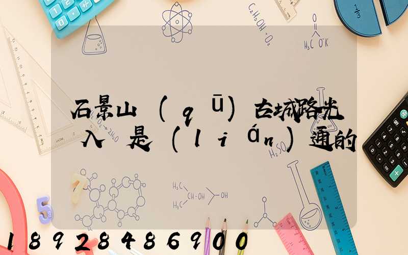 石景山區(qū)古城路光纖入戶是聯(lián)通的嗎