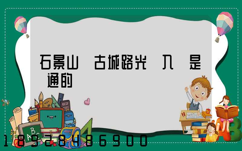 石景山區古城路光纖入戶是聯通的嗎