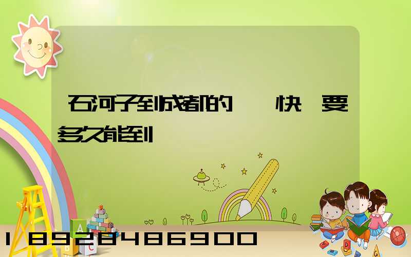 石河子到成都的順豐快遞要多久能到