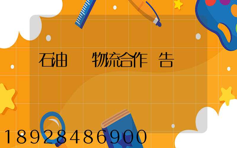 石油運輸物流合作報告