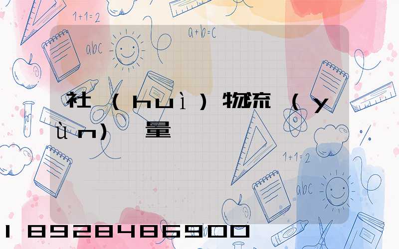 社會(huì)物流運(yùn)輸量