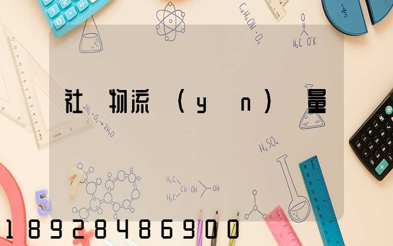 社會物流運(yùn)輸量