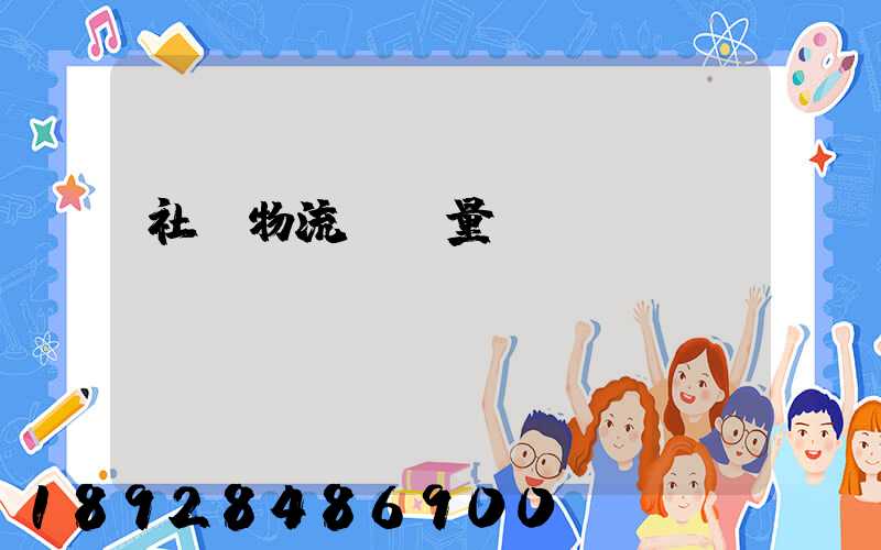 社會物流運輸量