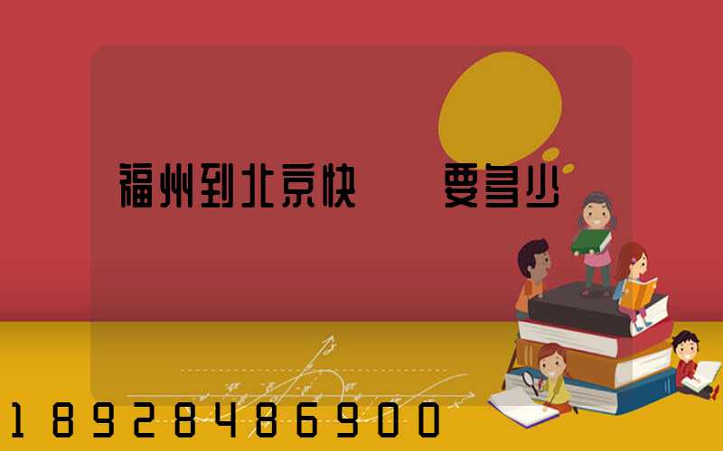 福州到北京快遞費要多少