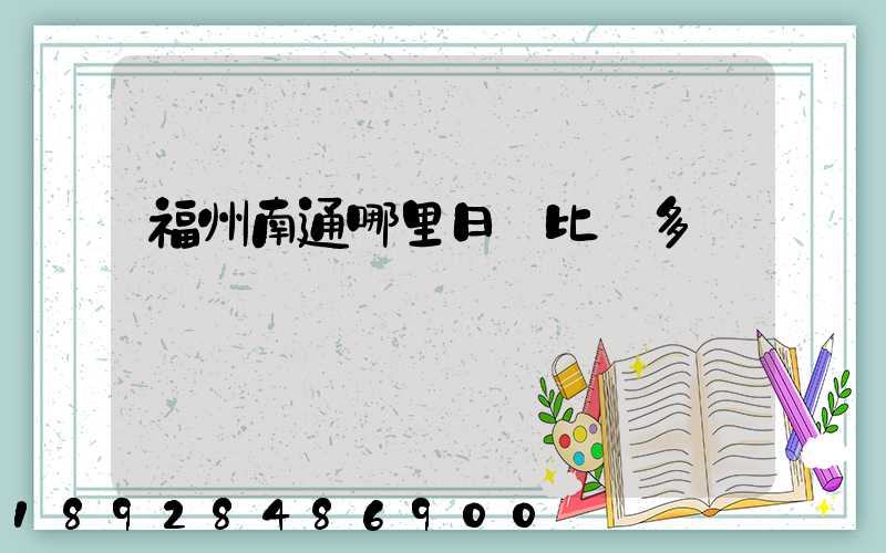 福州南通哪里日結比較多