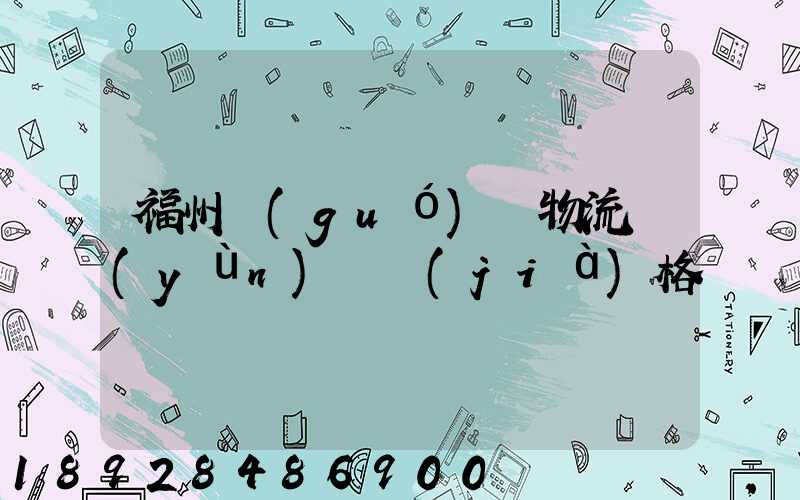 福州國(guó)際物流運(yùn)輸價(jià)格