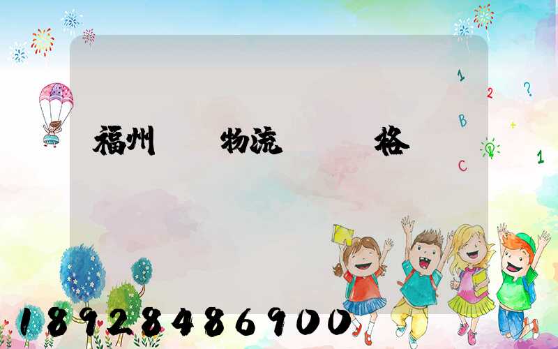 福州國際物流運輸價格