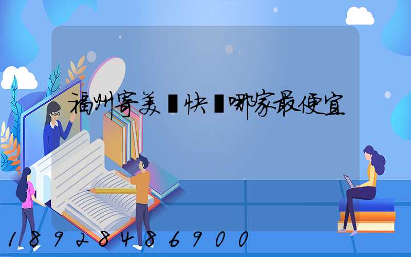 福州寄美國快遞哪家最便宜