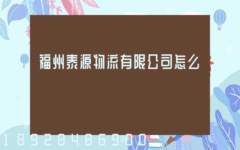 福州泰源物流有限公司怎么樣