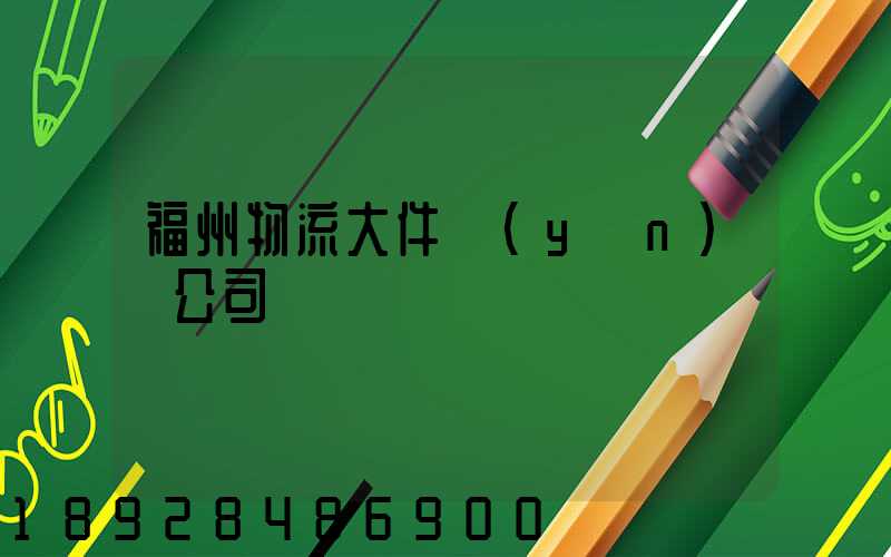 福州物流大件運(yùn)輸公司