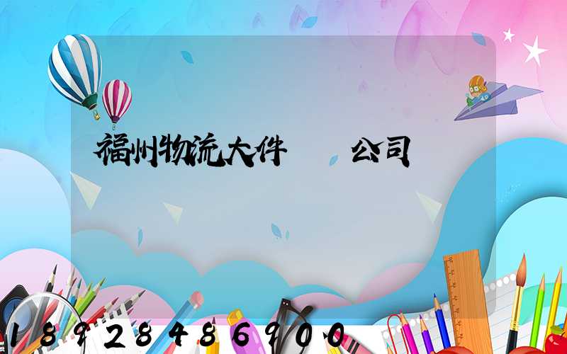 福州物流大件運輸公司