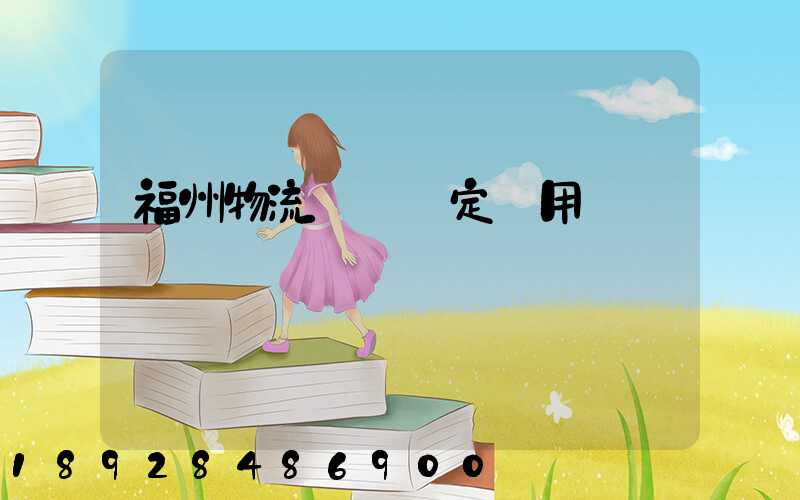 福州物流運輸鑒定費用