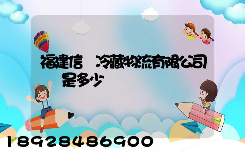 福建信運冷藏物流有限公司電話是多少