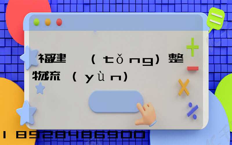 福建傳統(tǒng)整車物流運(yùn)輸