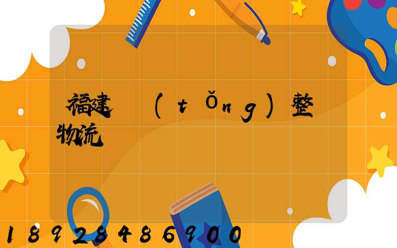 福建傳統(tǒng)整車物流運輸