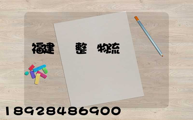 福建傳統整車物流運輸