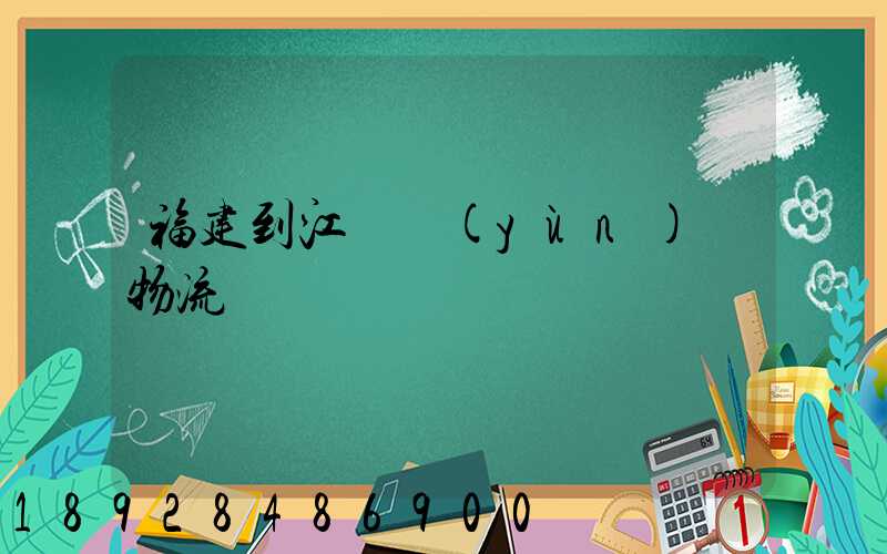 福建到江蘇運(yùn)輸物流