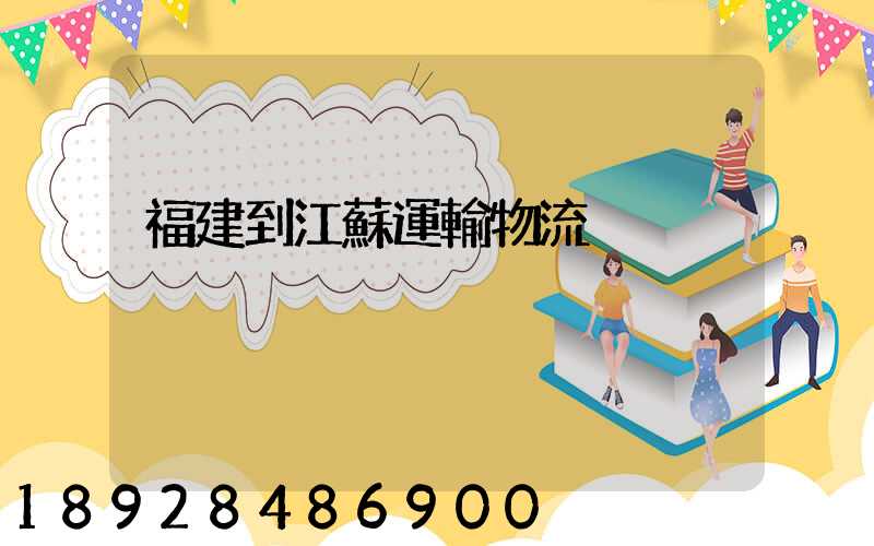 福建到江蘇運輸物流
