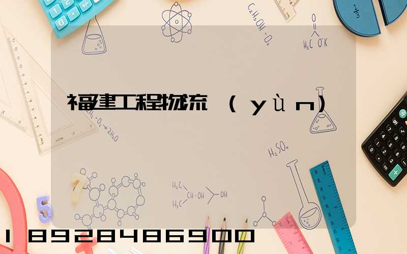 福建工程物流運(yùn)輸