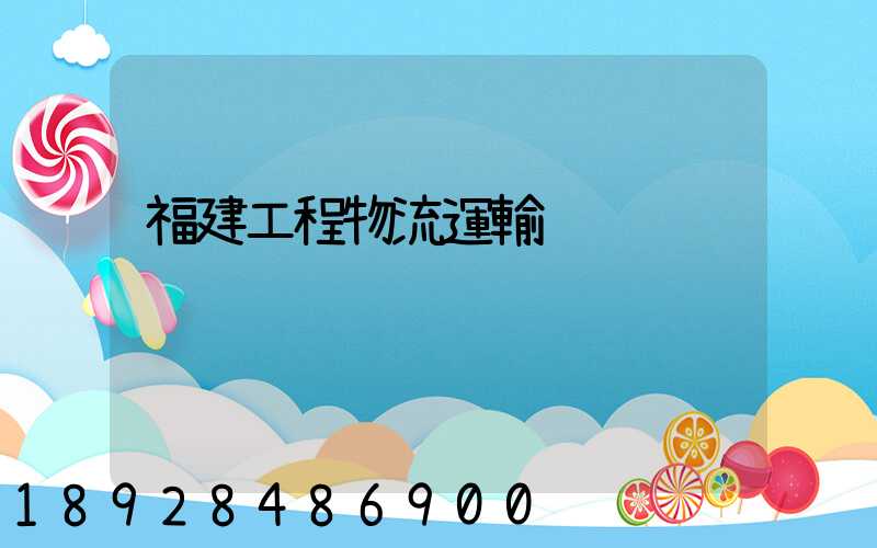 福建工程物流運輸