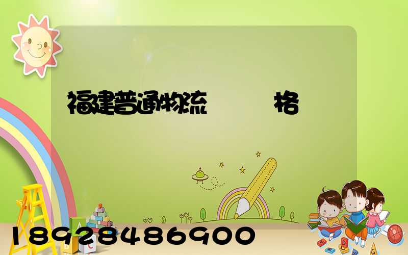 福建普通物流運輸價格