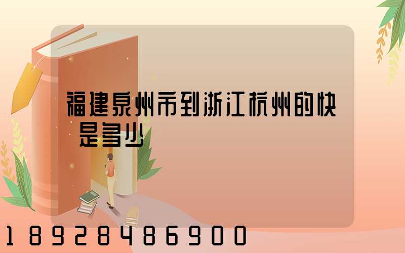 福建泉州市到浙江杭州的快遞是多少錢