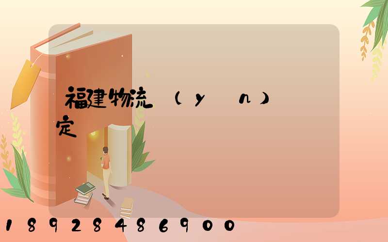 福建物流運(yùn)輸鑒定