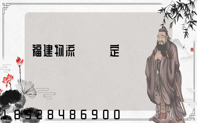 福建物流運輸鑒定