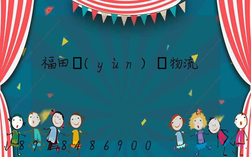 福田運(yùn)輸物流