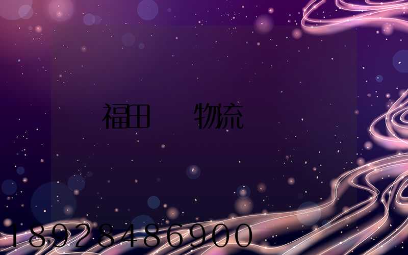 福田運輸物流