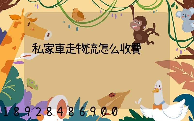 私家車走物流怎么收費