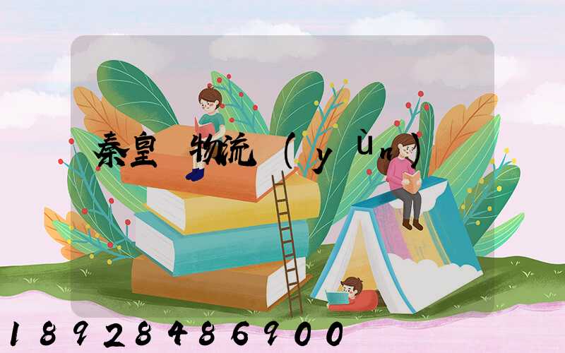 秦皇島物流運(yùn)輸