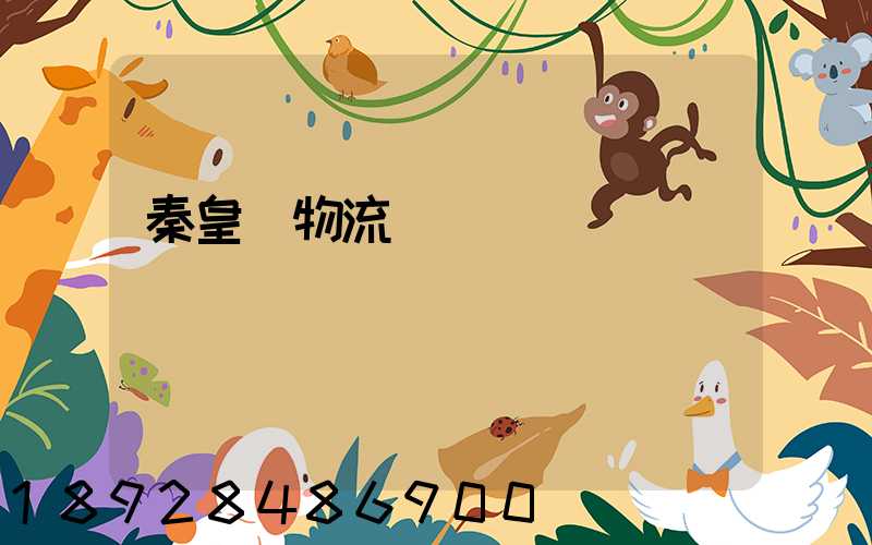 秦皇島物流運輸