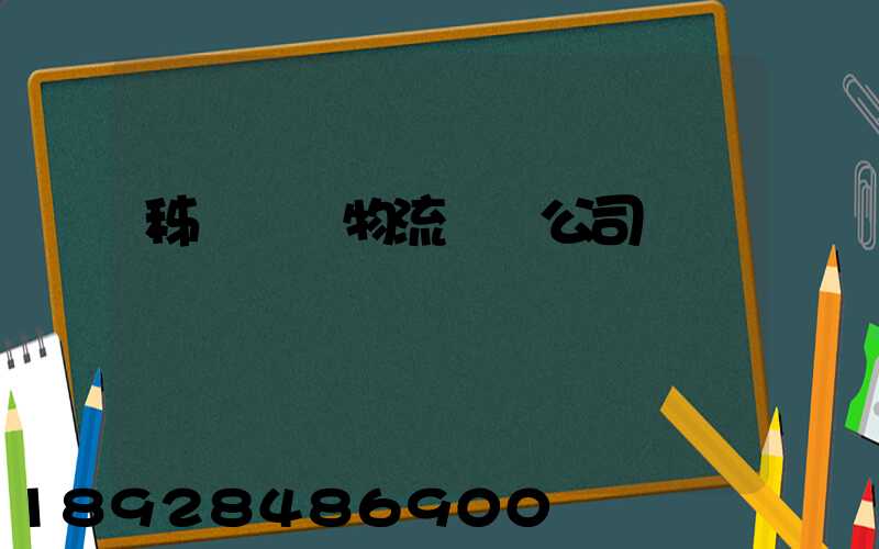 秭歸華為物流運輸公司