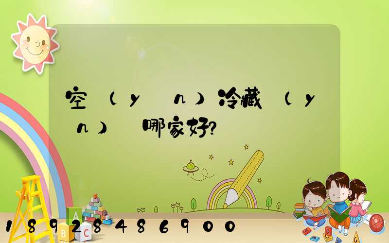 空運(yùn)冷藏運(yùn)輸哪家好？