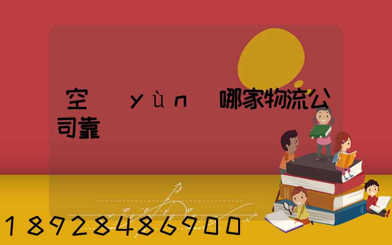 空運(yùn)哪家物流公司靠譜