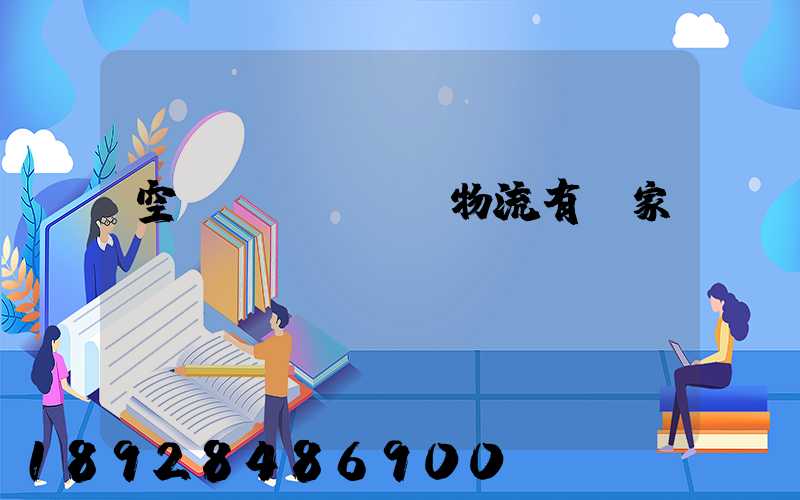 空運(yùn)物流有幾家